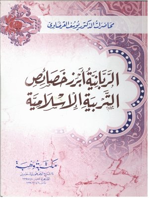 cover image of الربانية أبرز خصائص التربية الإسلامية